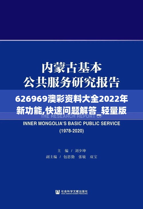 626969澳彩资料大全2022年新功能,快速问题解答_轻量版EGB2.33