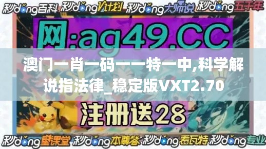 澳门一肖一码一一特一中,科学解说指法律_稳定版VXT2.70