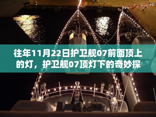 护卫舰07顶灯下的自然探险奇缘