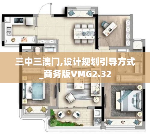 三中三澳门,设计规划引导方式_商务版VMG2.32
