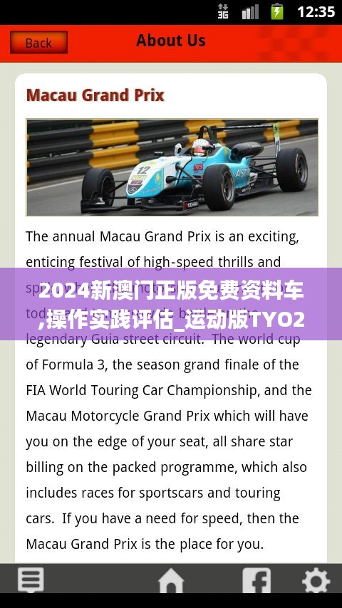 2024新澳门正版免费资料车,操作实践评估_运动版TYO2.1