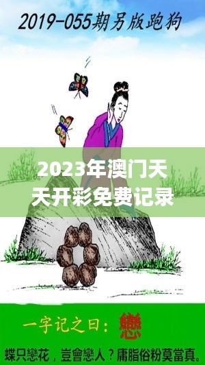 2023年澳门天天开彩免费记录,具象化表达解说_轻量版HPL2.97