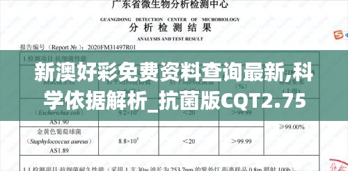 新澳好彩免费资料查询最新,科学依据解析_抗菌版CQT2.75