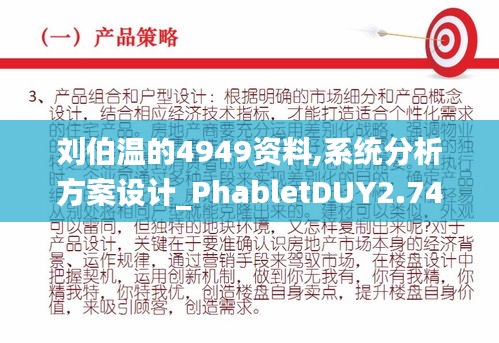刘伯温的4949资料,系统分析方案设计_PhabletDUY2.74