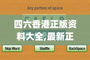 四六香港正版资料大全,最新正品权威性_家庭版KIX2.38