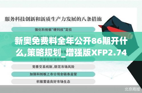 新奥免费料全年公开86期开什么,策略规划_增强版XFP2.74