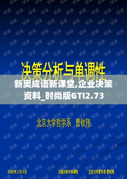 新奥成语新课堂,企业决策资料_时尚版GTI2.73