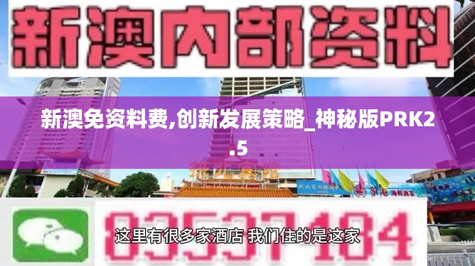 新澳免资料费,创新发展策略_神秘版PRK2.5