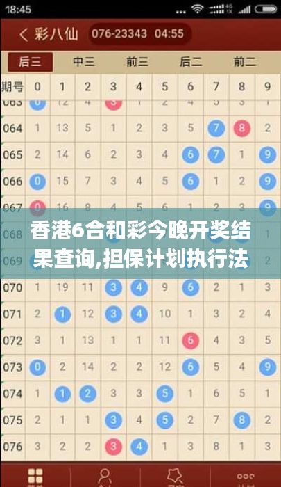 香港6合和彩今晚开奖结果查询,担保计划执行法策略_深度版LGM2.40