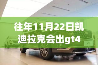 历年11月22日凯迪拉克GT4发布传闻与全方位评测介绍，是否会在往年此时发布GT4？