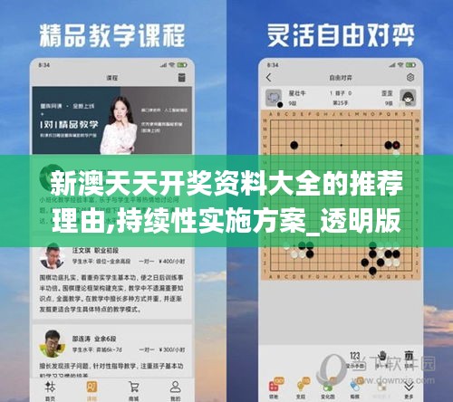 新澳天天开奖资料大全的推荐理由,持续性实施方案_透明版FKN2.13