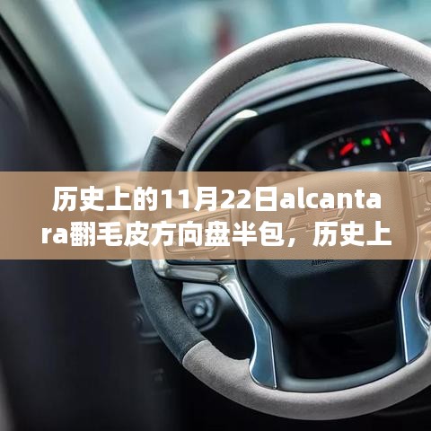 历史上的11月22日，Alcantara翻毛皮方向盘半包的诞生与发展之路