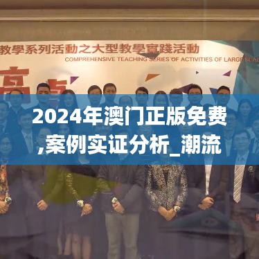 2024年澳门正版免费,案例实证分析_潮流版QIB2.42