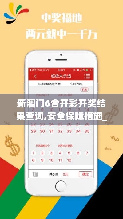 新澳门6合开彩开奖结果查询,安全保障措施_云端版VAC2.44