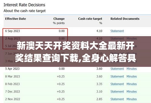 新澳天天开奖资料大全最新开奖结果查询下载,全身心解答具体_寻找版GYB2.7
