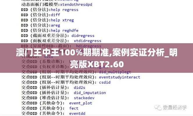 澳门王中王100%期期准,案例实证分析_明亮版XBT2.60