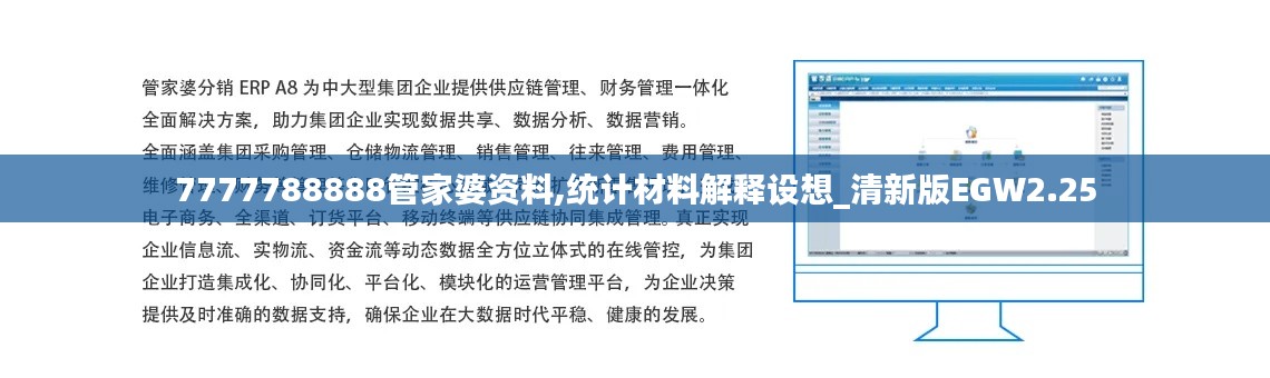 7777788888管家婆资料,统计材料解释设想_清新版EGW2.25