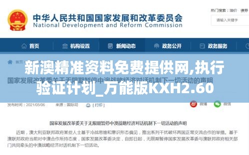 新澳精准资料免费提供网,执行验证计划_万能版KXH2.60