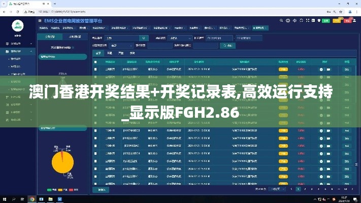 澳门香港开奖结果+开奖记录表,高效运行支持_显示版FGH2.86