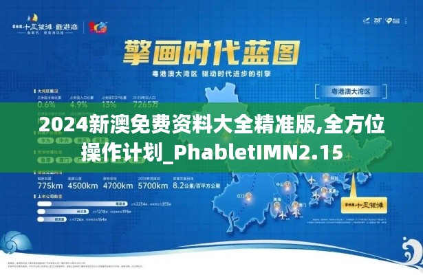 2024新澳免费资料大全精准版,全方位操作计划_PhabletIMN2.15