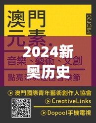 2024新奥历史开奖结果查询澳门六,实际调研解析_娱乐版XJR2.18