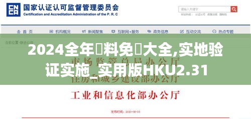 2024全年資料免費大全,实地验证实施_实用版HKU2.31