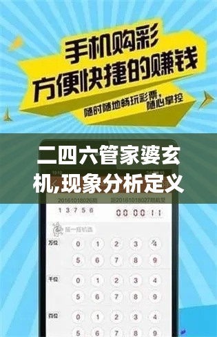 二四六管家婆玄机,现象分析定义_瞬间版JBX2.47