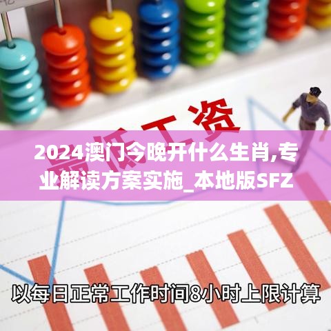 2024澳门今晚开什么生肖,专业解读方案实施_本地版SFZ2.90