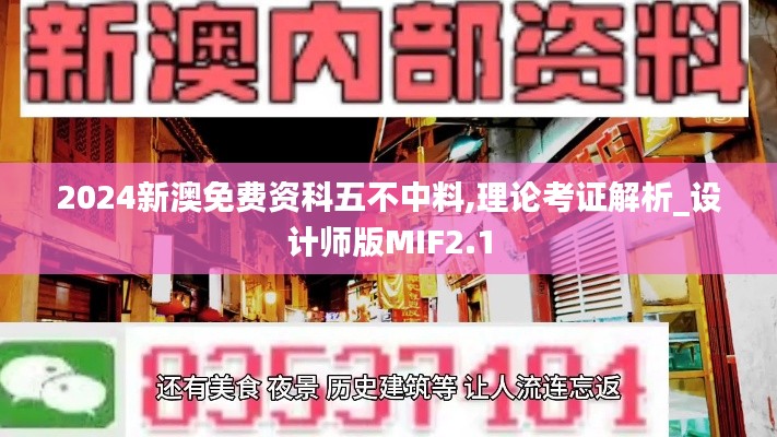 2024新澳免费资科五不中料,理论考证解析_设计师版MIF2.1