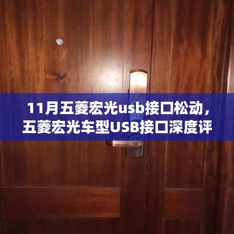 五菱宏光车型USB接口评测，松动问题解析与用户体验洞察