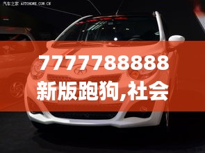 7777788888新版跑狗,社会责任法案实施_护眼版XUJ2.39