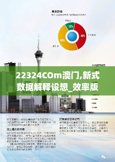 22324COm澳门,新式数据解释设想_效率版GTG2.8