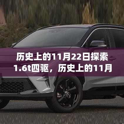 历史上的11月22日，探索1.6吨四驱演变之旅