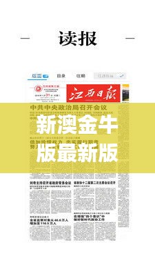 新澳金牛版最新版本内容,实地应用实践解读_传承版FBJ2.63