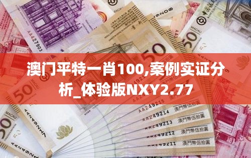 澳门平特一肖100,案例实证分析_体验版NXY2.77