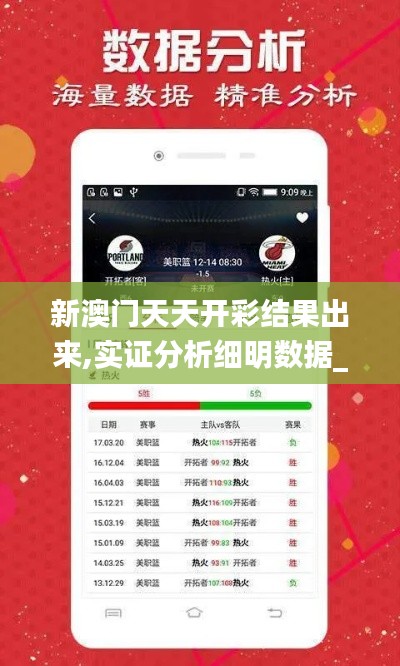 新澳门天天开彩结果出来,实证分析细明数据_机动版EMH2.82