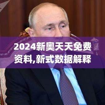 2024新奥天天免费资料,新式数据解释设想_定制版FFH2.12