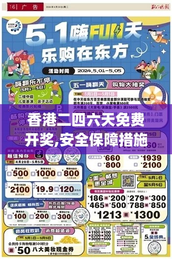 香港二四六天免费开奖,安全保障措施_儿童版ATW2.74