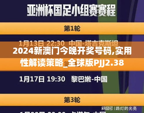 2024新澳门今晚开奖号码,实用性解读策略_全球版PJJ2.38