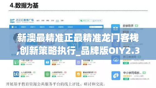 新澳最精准正最精准龙门客栈,创新策略执行_品牌版OIY2.37
