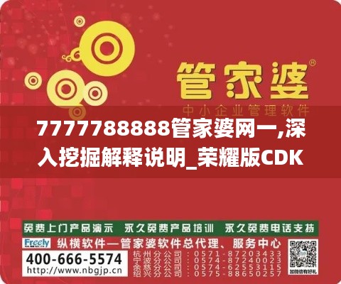 7777788888管家婆网一,深入挖掘解释说明_荣耀版CDK2.16