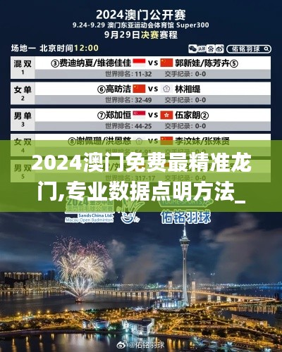 2024澳门免费最精准龙门,专业数据点明方法_未来版YCS2.70