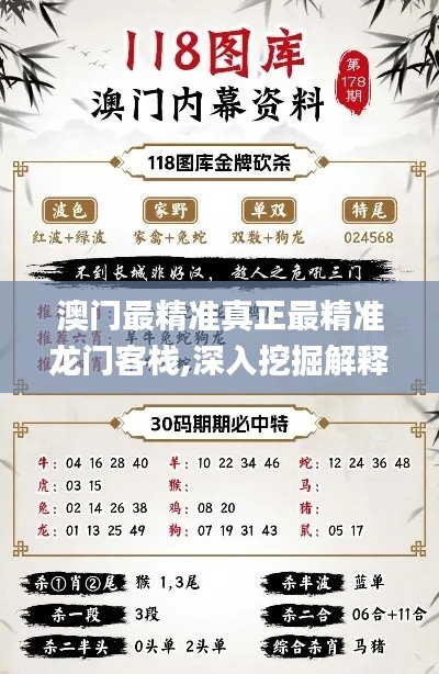 澳门最精准真正最精准龙门客栈,深入挖掘解释说明_轻奢版UEY2.43