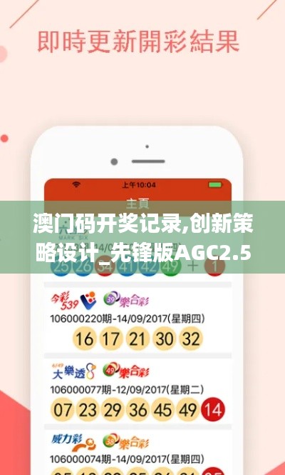 澳门码开奖记录,创新策略设计_先锋版AGC2.53