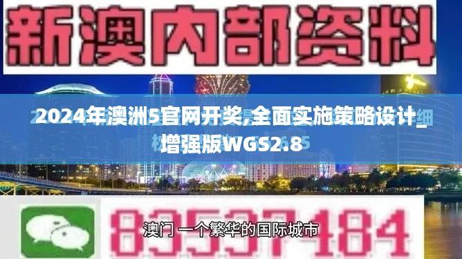2024年澳洲5官网开奖,全面实施策略设计_增强版WGS2.8
