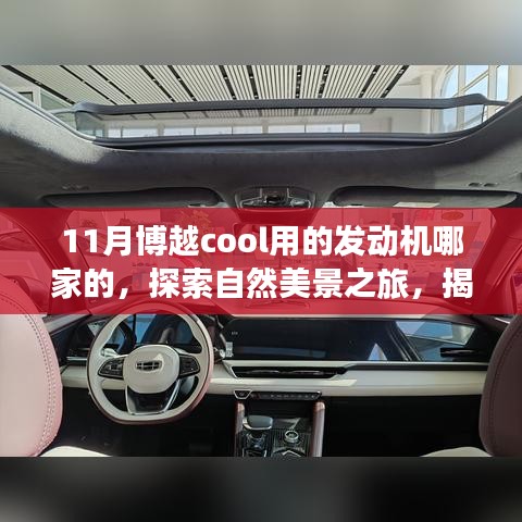 揭秘博越Cool发动机来源，启程探索自然美景，追寻内心宁静与平和之旅