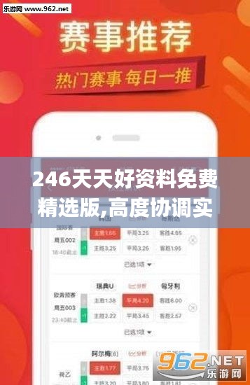 246天天好资料免费精选版,高度协调实施_强劲版XNY2.25