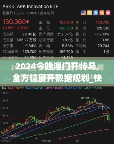 2024今晚澳门开特马,全方位展开数据规划_快捷版LOB2.68