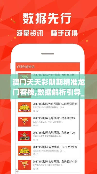 澳门天天彩期期精准龙门客栈,数据解析引导_后台版YVP2.41