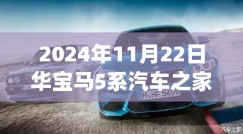 华宝马5系汽车之家，未来驾驶体验的先驱展望（2024年）